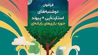 ستاد فرهنگسازی اقتصاد دانش بنیان فراخوان رویداد «دوشنبه‌های استارت‌آپی» و «پیوند» منتشر شد