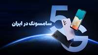 ستاد فرهنگسازی اقتصاد دانش بنیان فعال‌سازی 5G گوشی‌های سامسونگ در ایران