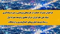 ستاد فرهنگسازی اقتصاد دانش بنیان فراخوان حمایت از طرح‌های پژوهشی و دوره پسادکتری اعلام شد