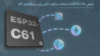 ستاد فرهنگسازی اقتصاد دانش بنیان ESP32-C61 با امکانات شگفت انگیز برای کاهش هزینه دستگاه‌های IoT معرفی شد