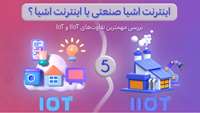 ستاد فرهنگسازی اقتصاد دانش بنیان بررسی 5 تفاوت کلیدی IoT در مقابل IIoT