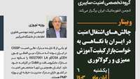 ستاد فرهنگسازی اقتصاد دانش بنیان وبینار چالش های اشتغال امنیت در ایران با نگاهی به خواست بازار،کیفیت آموزش، ممیزی و رگولاتوری