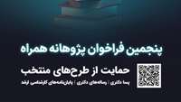 ستاد فرهنگسازی اقتصاد دانش بنیان فراخوان جدید طرح پژوهانه همراه اول برای حمایت از پایان‌نامه‌ها و طرح‌های پژوهشی