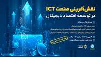 ستاد فرهنگسازی اقتصاد دانش بنیان نقش‌آفرینی صنعت ICT در توسعه اقتصاد دیجیتال