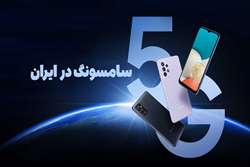 فعال‌سازی 5G گوشی‌های سامسونگ در ایران