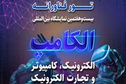 برگزاری تور فناورانه همزمان با نمایشگاه بین‌المللی الکامپ و بازدید از خانه نوآوری و فناوری ایران