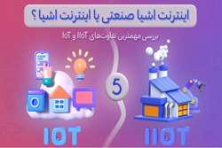 بررسی 5 تفاوت کلیدی IoT در مقابل IIoT