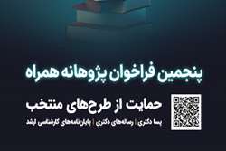 فراخوان جدید طرح پژوهانه همراه اول برای حمایت از پایان‌نامه‌ها و طرح‌های پژوهشی