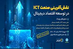 نقش‌آفرینی صنعت ICT در توسعه اقتصاد دیجیتال